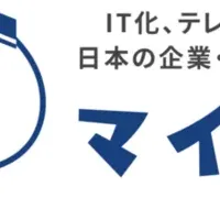 新たな働き方「マイテレ」