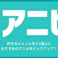 アニピック登場