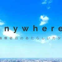 新旅行サービス「Anywhere」