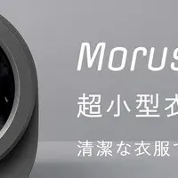 衣類乾燥機Morus Zero