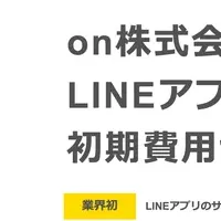 LINEアプリ定額開発