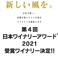 日本ワイナリーアワード2021