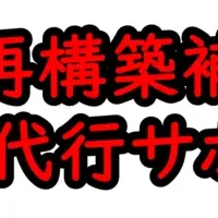 事業再構築補助金