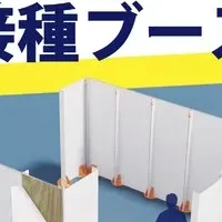 両国でワクチン接種