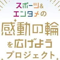 感動の輪を広げよう