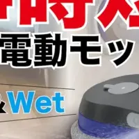 便利な電動モップ登場！
