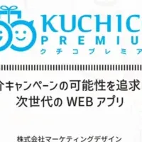 クチコプレミアムとは