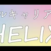 ローカルキャリアHELIX始動