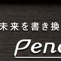 話題の「PENON」ペン