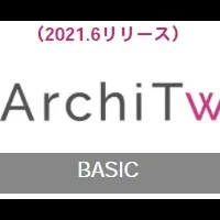 新システム「ArchiTwin」