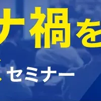 オンラインセミナー開催