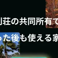 別荘を共有する新方式