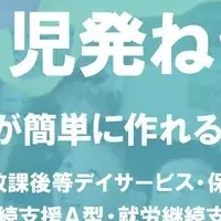 児発ねっとの魅力