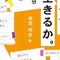 「この自分で、どう生きるか。」