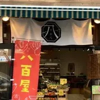 「やお八」新店舗オープン