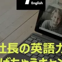 社長英語力キャンペーン