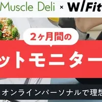 ダイエットモニター募集