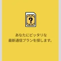 通信プラン提案アプリ