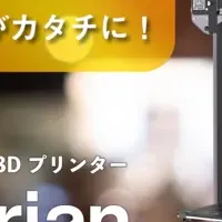 高性能3Dプリンター