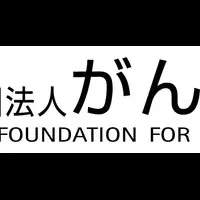 がん研究会新理事長