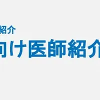 職域接種医師紹介