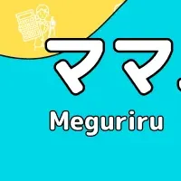 WEBUOとMeguriruの新事業