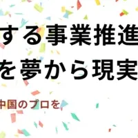 中国市場へ進出！