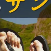 育てるサンダル登場