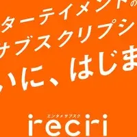 エンタメサブスク第2期