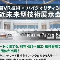 バーチャルコンクリート展