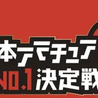 アマチュア芸人募集