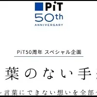 ピット50周年展