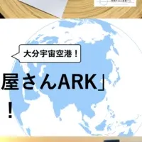 大分宇宙港とARK