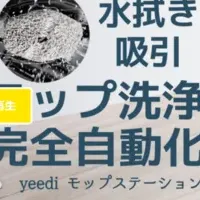 yeediモップステーション