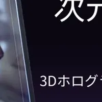 裸眼で体験する3D