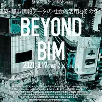 BEYOND BIMシンポジウム