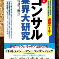 コンサル業界入門書