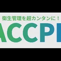 HACCPROの魅力