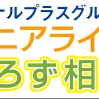 高齢者向け新提携