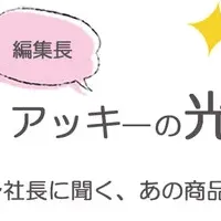 商品誕生の秘密