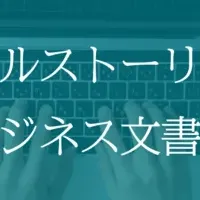 ビジネス文書の新常識