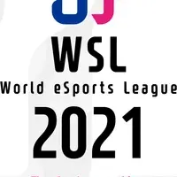 eスポーツ大会WSL2021