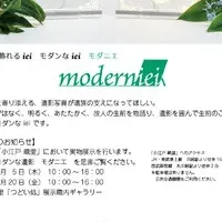 川越でモダニエ展示会