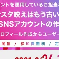 SNS活用ウェビナー