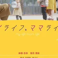 『マイライフ、ママライフ』