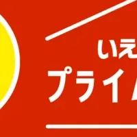 「いえとちプライムデー」