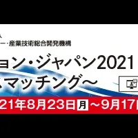 イノベーション・ジャパン2021