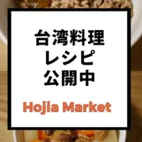 台湾料理レシピ