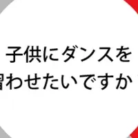 ダンススクール人気の秘密