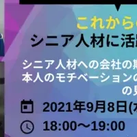 シニア人材の活用